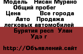  › Модель ­ Нисан Мурано  › Общий пробег ­ 130 › Цена ­ 560 - Все города Авто » Продажа легковых автомобилей   . Бурятия респ.,Улан-Удэ г.